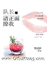 队长，请正面撩我图片