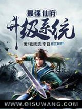 《最强仙府升级系统》全本TXT下载-作者：我妖选李白