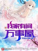 《我家有间万事屋》全本TXT下载-作者：开心小帅