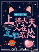 《上将夫夫又在互相装怂[星际]》全本TXT下载-作者：殊志
