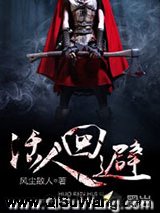 活人回避小说