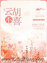 云胡不喜（作者：南加）图片