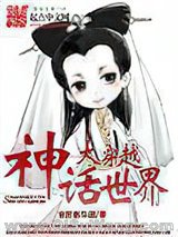《神话世界大穿越》全本TXT下载-作者：官居弼马温