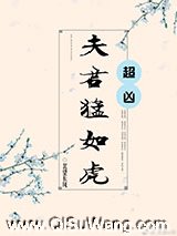 夫君猛如虎图片