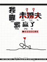 《我靠未婚夫躺赢了［无限］》全本TXT下载-作者：吐泡泡的红鲤鱼