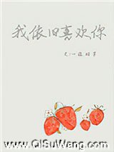 我依旧喜欢你图片