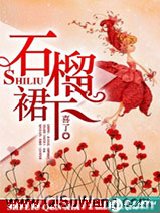 石榴裙下图片