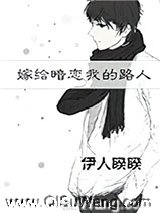嫁给暗恋我的路人图片
