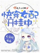 快穿女配开挂中图片