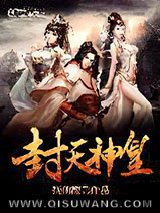 《封天神皇》全本TXT下载-作者：抚仙楼