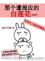 《那个遭报应的白莲花（ABO）》全本TXT下载-作者：疯子与狗