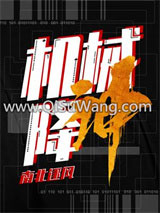 《机械降神》全本TXT下载-作者：南北逐风