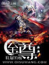 至尊狂暴升级图片
