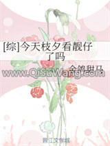 《[综]今天枝夕看靓仔了吗》全本TXT下载-作者：金鸽甜马