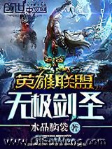 《英雄联盟：无极剑圣》全本TXT下载-作者：水晶脑袋