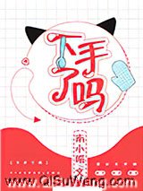 《下手了吗》全本TXT下载-作者：南小喵