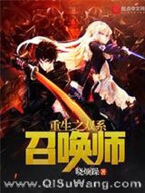 《重生之双系召唤师》全本TXT下载-作者：晓烦躁