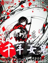 《我的房东是千年女鬼》全本TXT下载-作者：慕容永夜