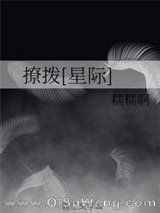《撩拨[星际]》全本TXT下载-作者：糯糯啊