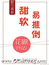 甜软易推倒图片