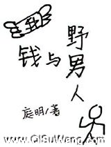 钱与野男人图片
