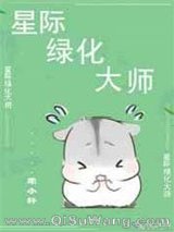 《星际绿化大师》全本TXT下载-作者：荣小轩