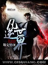 《凡逆世界》全本TXT下载-作者：斯文里