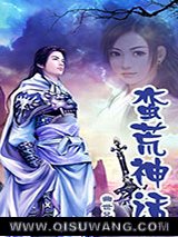 蛮荒神话图片