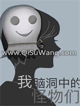 《我脑洞中的怪物们》全本TXT下载-作者：Y岚岚