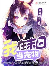 《我在末日当宠物》全本TXT下载-作者：北兔殿下