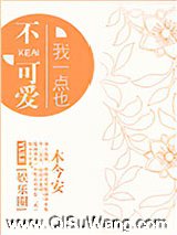 我一点也不可爱[娱乐圈]图片