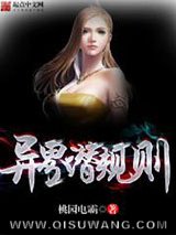 异界潜规则图片