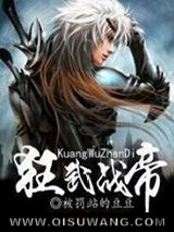 狂武战帝图片