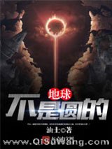 《地球不是圆的》全本TXT下载-作者：油士