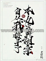 《[综]自从我接手了本丸这群祖宗》全本TXT下载-作者：老肝妈