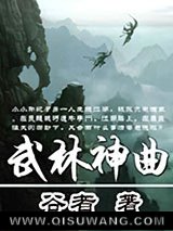武林神曲图片