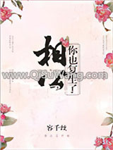 《相公，你也复生了？》全本TXT下载-作者：容千丝