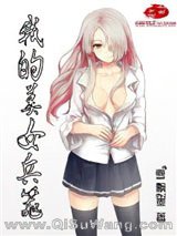 《我的美女兵器》全本TXT下载-作者：雪飘墨