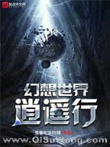 《幻想世界逍遥行》全本TXT下载-作者：坐着吃饭的猪