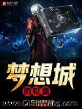 《梦想城的轮盘》全本TXT下载-作者：深陷泥潭