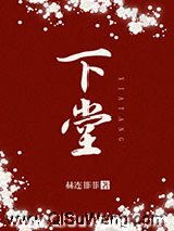 《下堂》全本TXT下载-作者：赫连菲菲