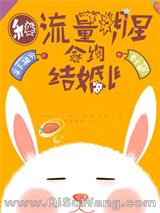 《和流量明星合约结婚了》全本TXT下载-作者：一只幼卿