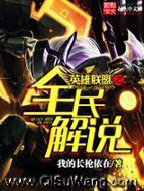 《英雄联盟之全民解说》全本TXT下载-作者：我的长枪依在