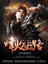 《烽火天丹路》全本TXT下载-作者：小乔的爸爸