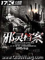 邪灵档案小说