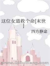 《这位女道救个命[末世]》全本TXT下载-作者：四方静途