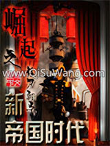 《崛起之新帝国时代》全本TXT下载-作者：银刀驸马