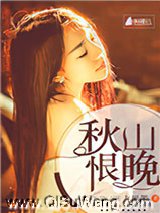秋山恨晚图片