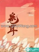 《[剑三同人]剑三同人卷耳》全本TXT下载-作者：陌归流