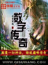 数字传奇图片
